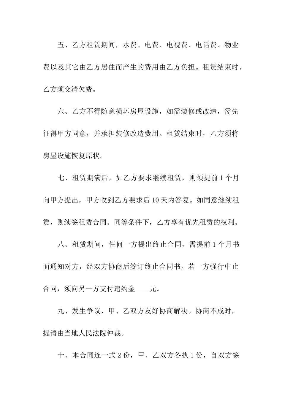 租房合同协议书怎样写-_第2页