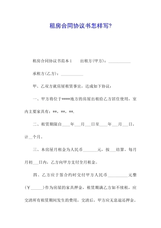 租房合同协议书怎样写-