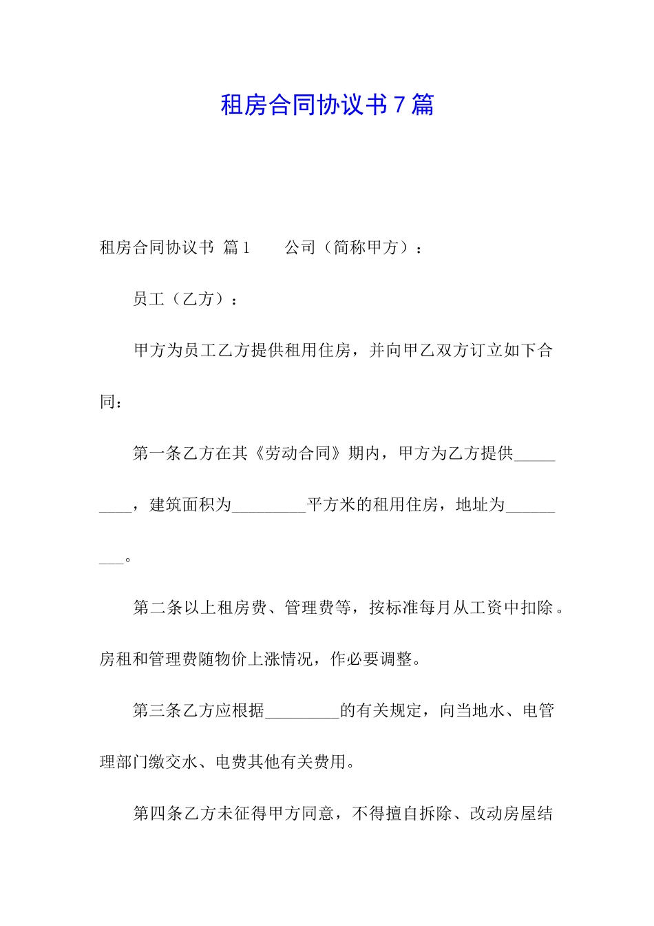 租房合同协议书7篇_第1页