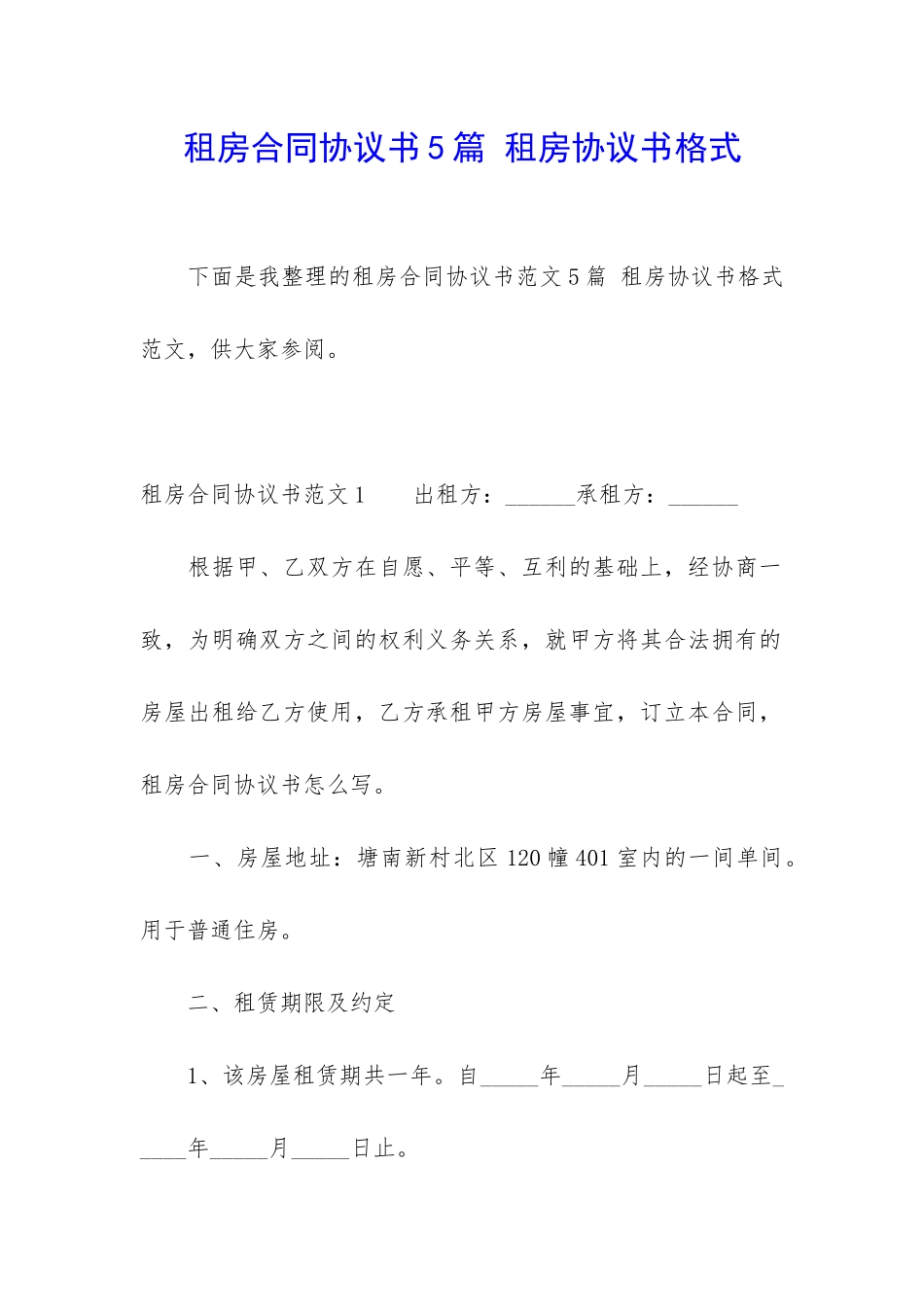 租房合同协议书5篇-租房协议书格式_第1页