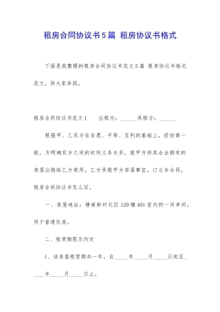 租房合同协议书5篇-租房协议书格式