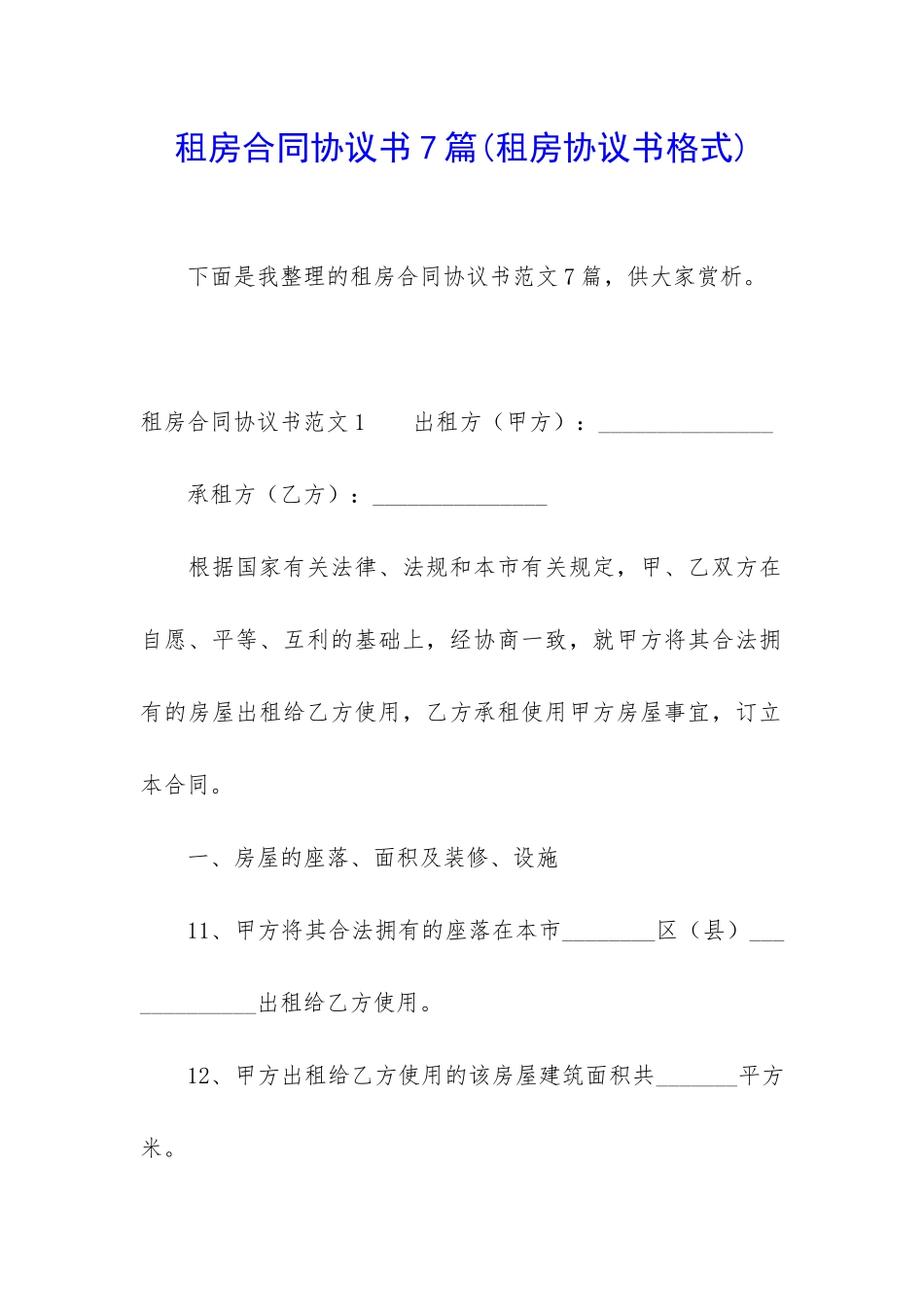 租房合同协议书7篇(租房协议书格式)_第1页