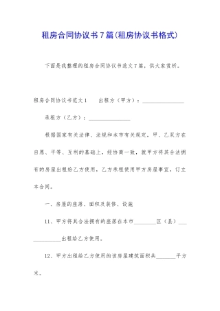 租房合同协议书7篇(租房协议书格式)
