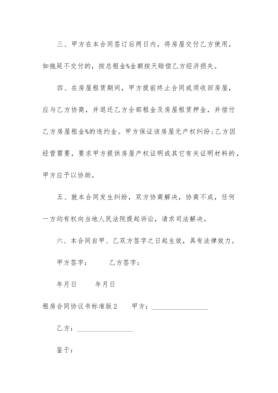 租房合同协议书标准版6篇-租房协议书合同范本免费下载_第2页