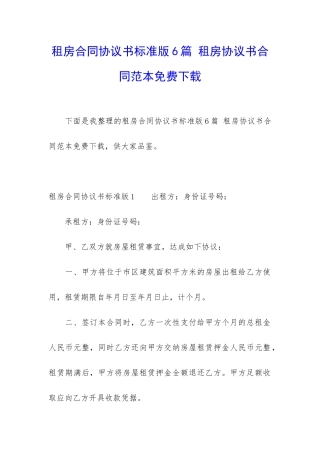租房合同协议书标准版6篇-租房协议书合同范本免费下载