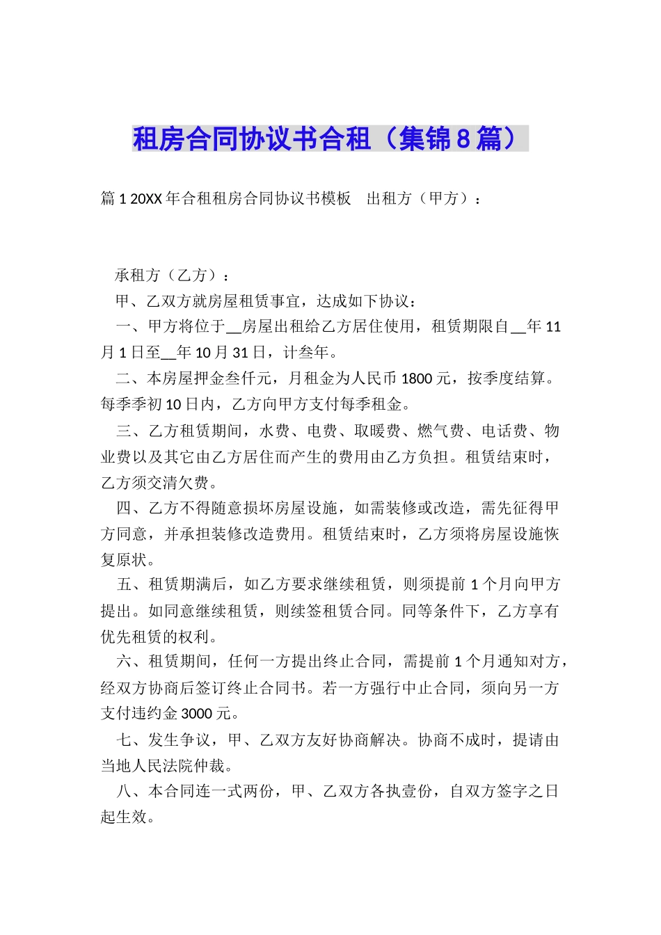 租房合同协议书合租_第1页