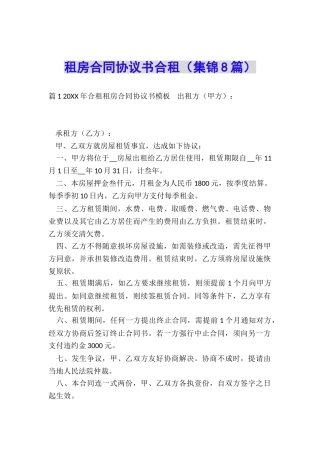 租房合同协议书合租