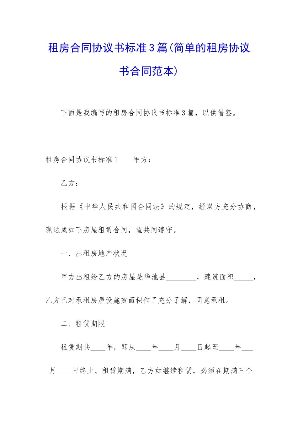 租房合同协议书标准3篇_第1页