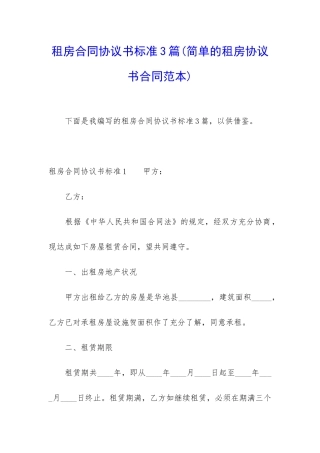 租房合同协议书标准3篇