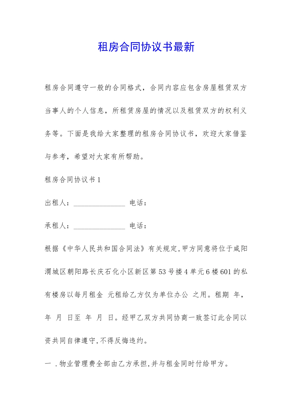 租房合同协议书最新-_第1页