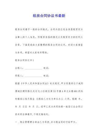 租房合同协议书最新-