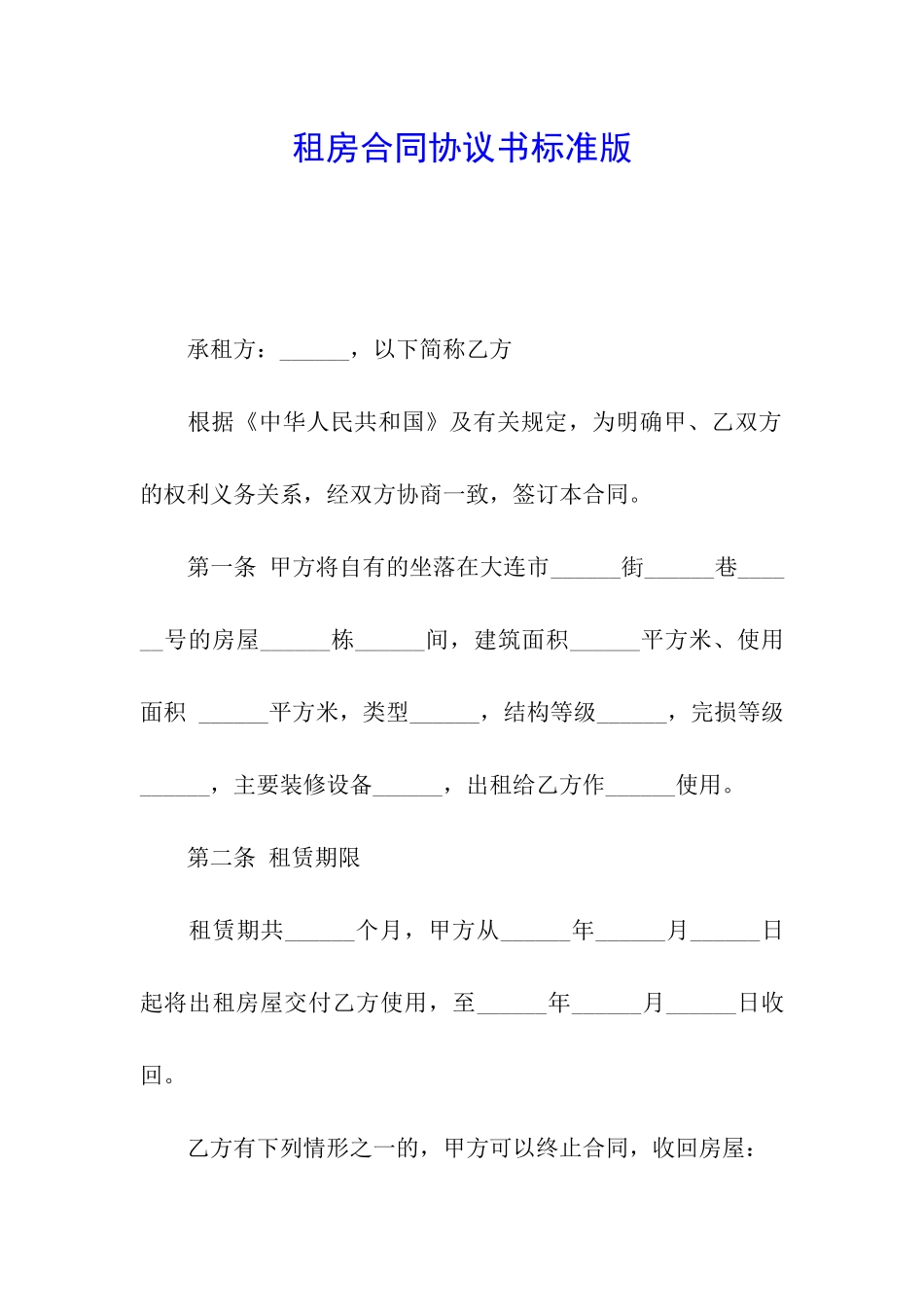 租房合同协议书标准版_第1页