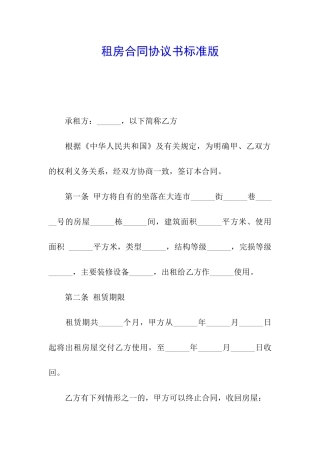 租房合同协议书标准版