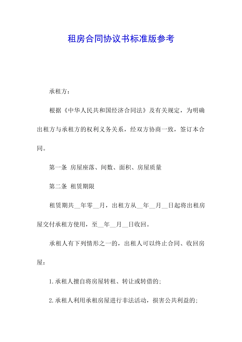 租房合同协议书标准版参考_第1页