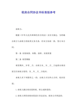 租房合同协议书标准版参考