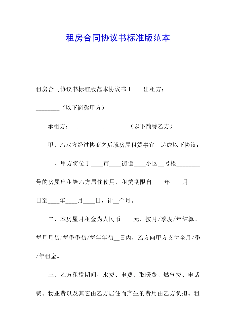 租房合同协议书标准版范本_第1页