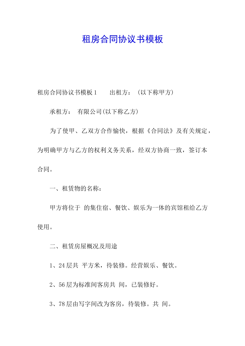 租房合同协议书模板_第1页