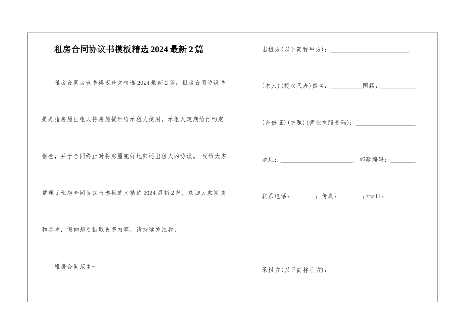租房合同协议书模板精选2024最新2篇_第1页