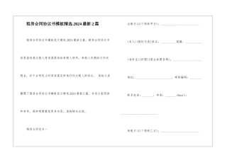 租房合同协议书模板精选2024最新2篇