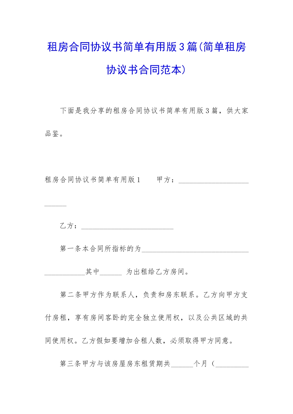 租房合同协议书简单实用版3篇_第1页
