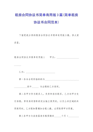 租房合同协议书简单实用版3篇