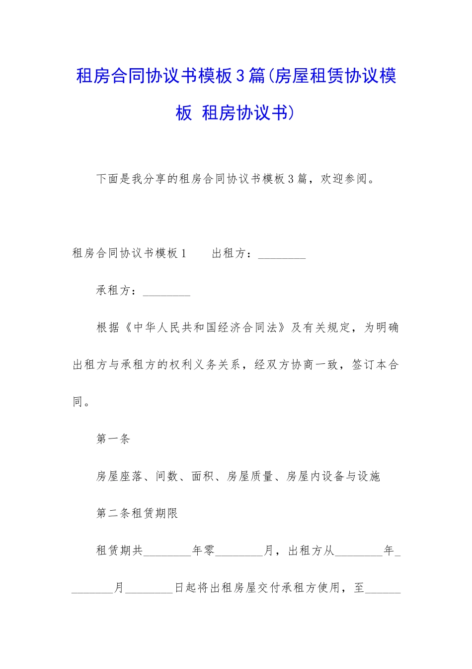 租房合同协议书模板3篇_第1页