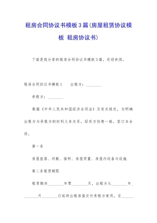 租房合同协议书模板3篇