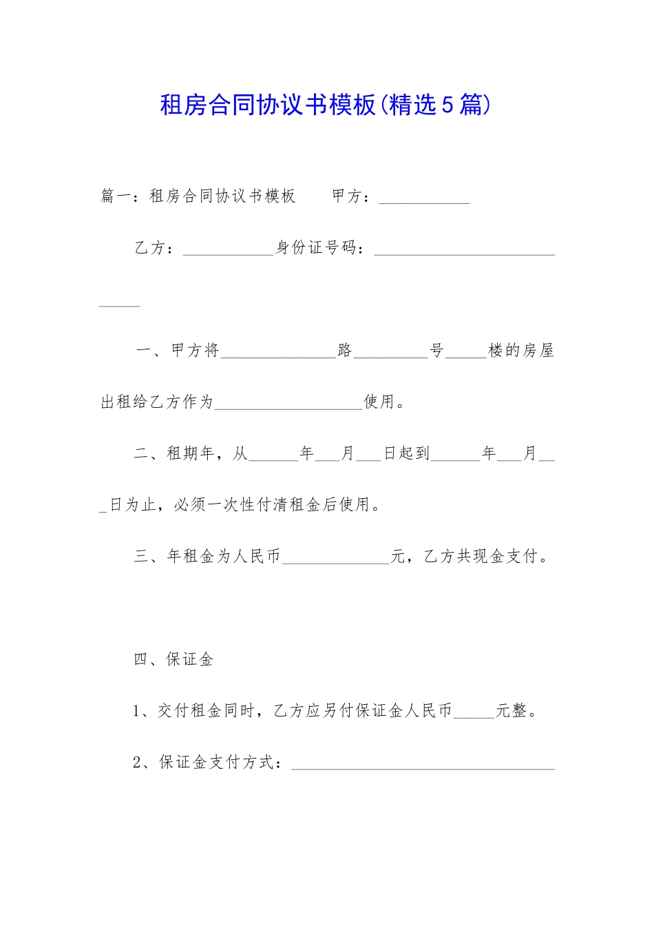 租房合同协议书模板(精选5篇)_第1页