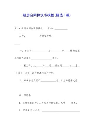 租房合同协议书模板(精选5篇)