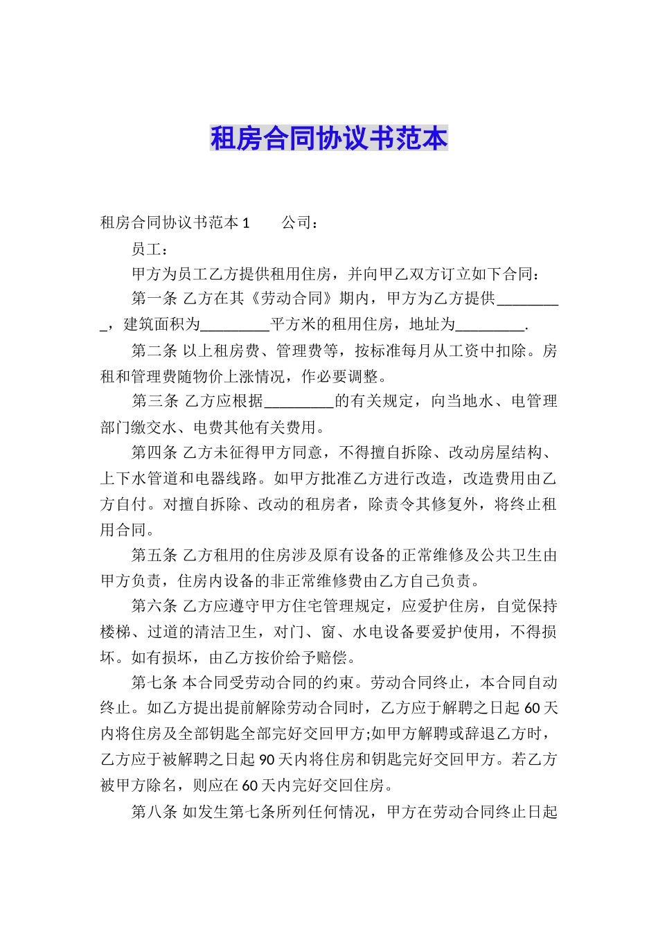 租房合同协议书范本_第1页