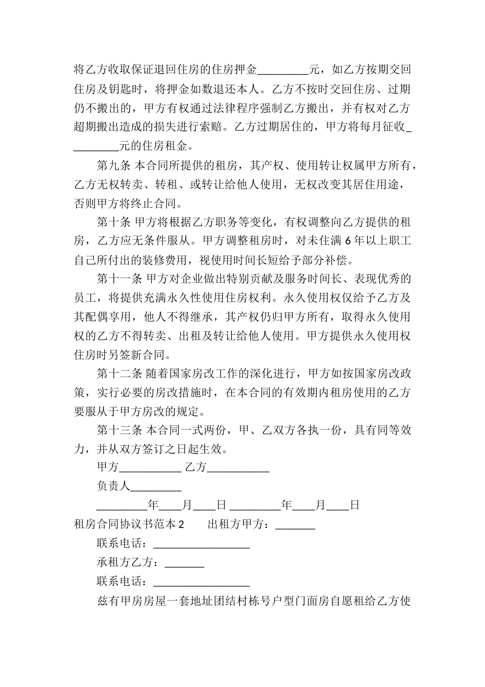 租房合同协议书范本_第2页