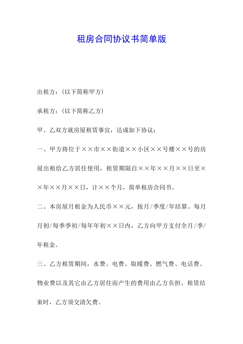 租房合同协议书简单版_第1页