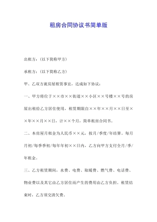 租房合同协议书简单版