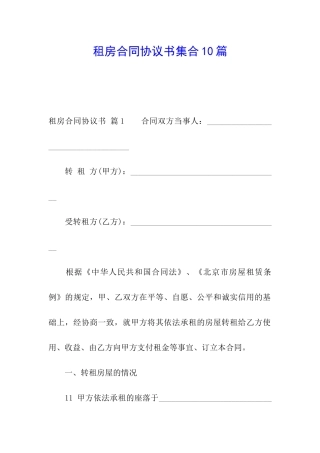 租房合同协议书集合10篇