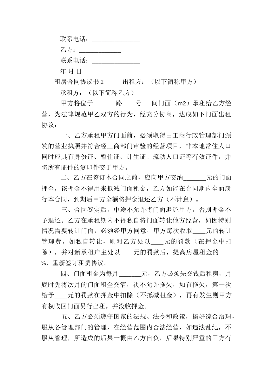 租房合同协议书范本(精选10篇)_第2页