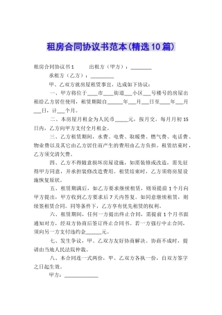 租房合同协议书范本(精选10篇)