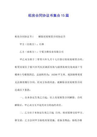 租房合同协议书集合15篇