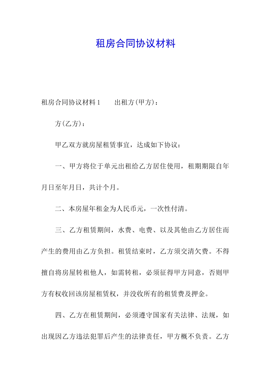 租房合同协议材料_第1页