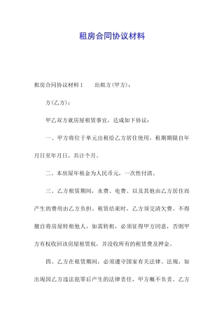 租房合同协议材料