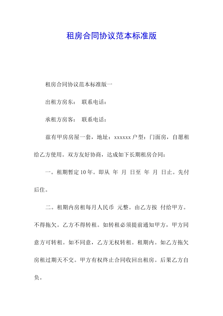 租房合同协议范本标准版_第1页