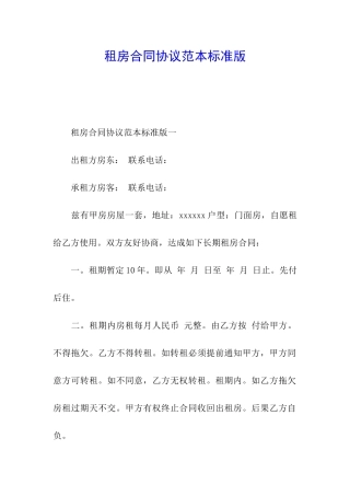 租房合同协议范本标准版