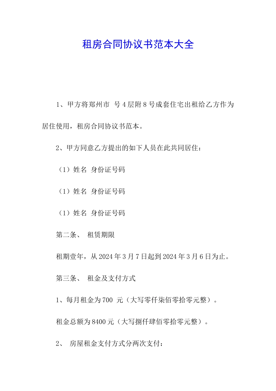 租房合同协议书范本大全_第1页