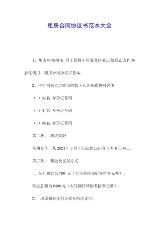 租房合同协议书范本大全