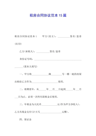租房合同协议范本15篇