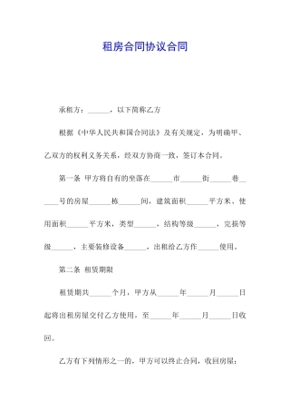 租房合同协议合同