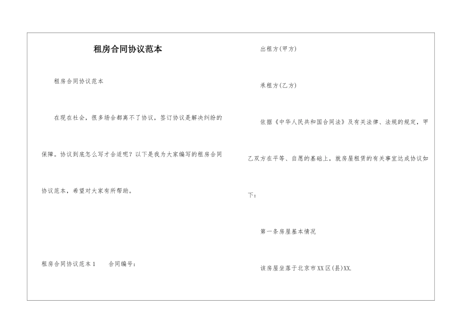 租房合同协议范本_第1页