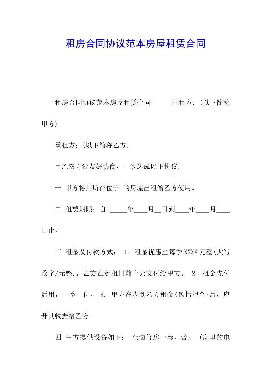 租房合同协议范本房屋租赁合同_第1页