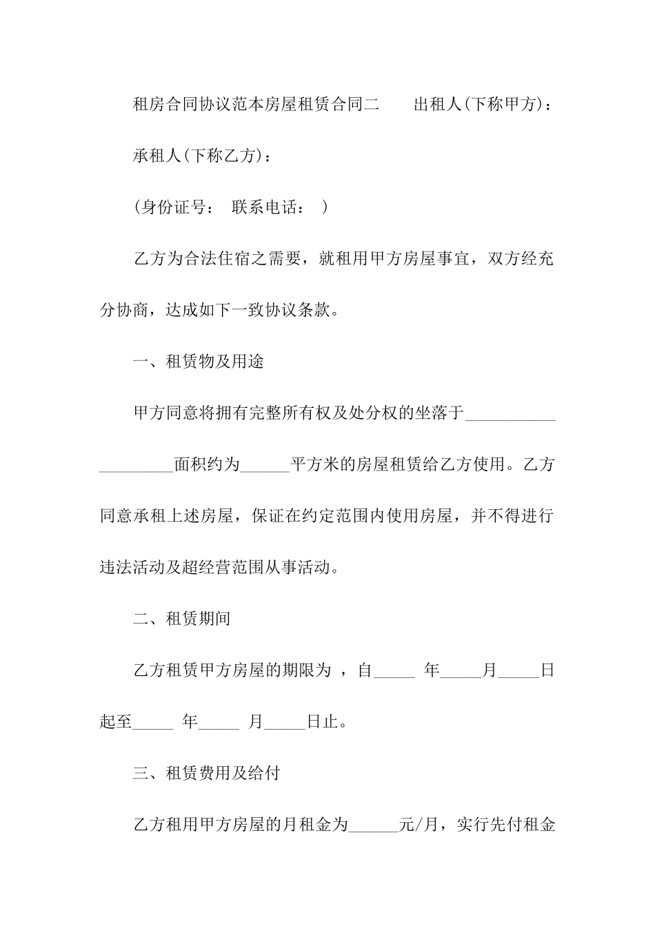 租房合同协议范本房屋租赁合同_第3页