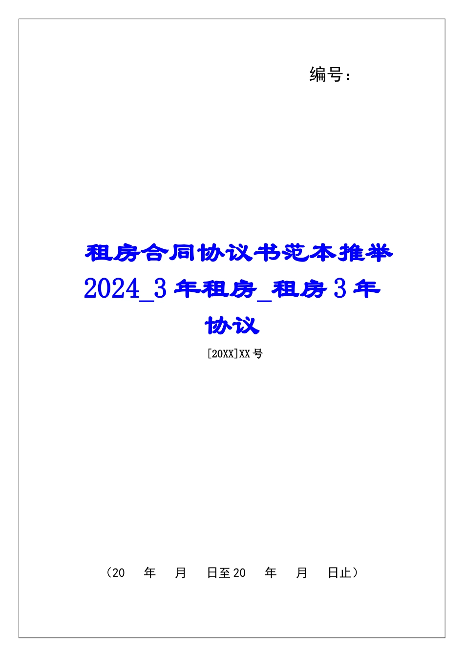 租房合同协议书范本推荐20243年租房租房3年协议_第1页