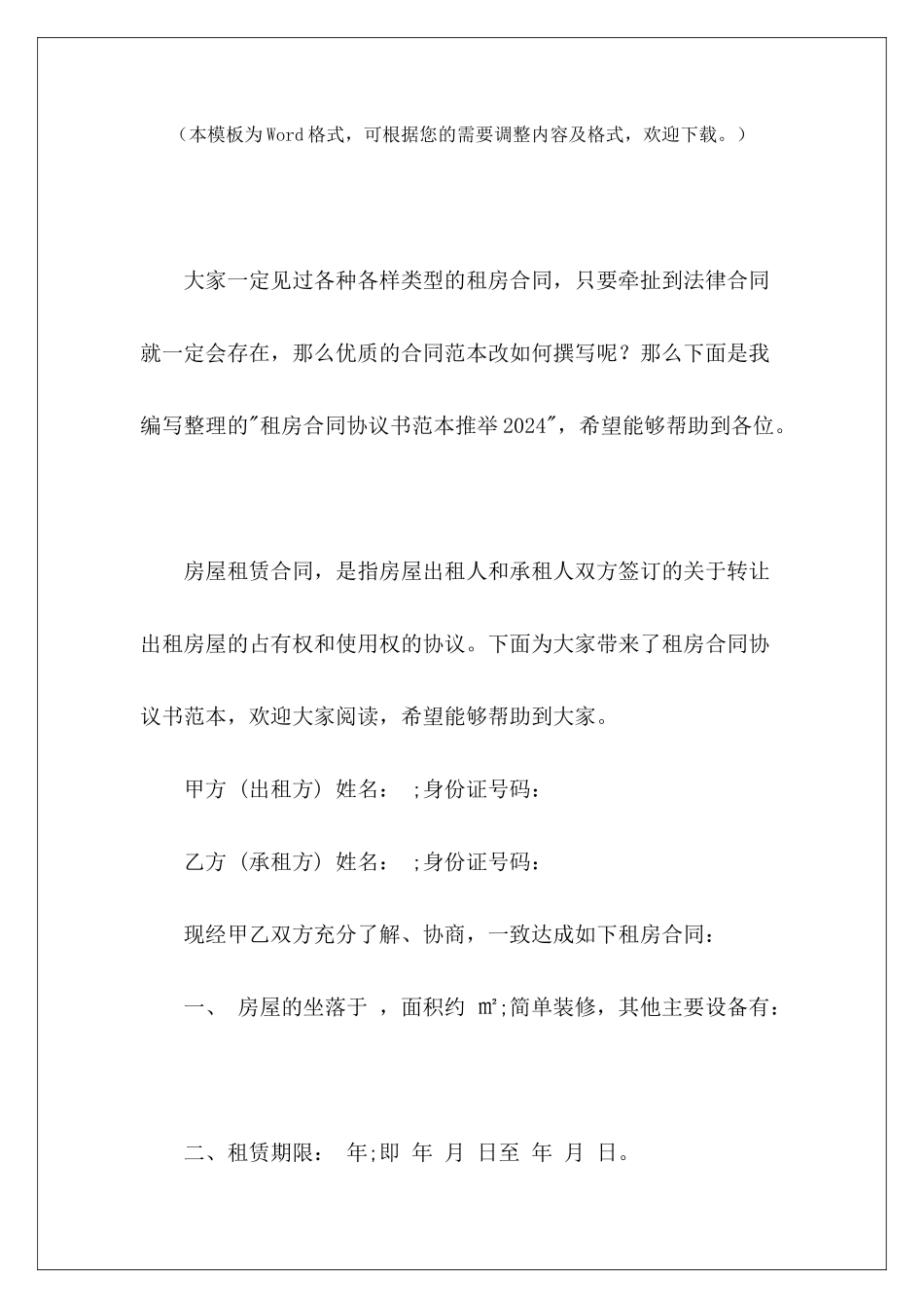 租房合同协议书范本推荐20243年租房租房3年协议_第2页